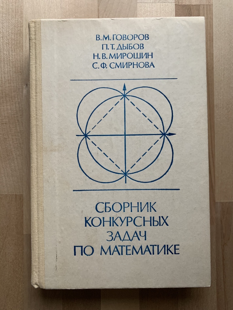 Сборник по математике. Сборник конкурсных задач по математике. Говоров сборник задач по математике для поступающих в вузы. Учебник по математике Говоров. Говоров сборник задач по математике.