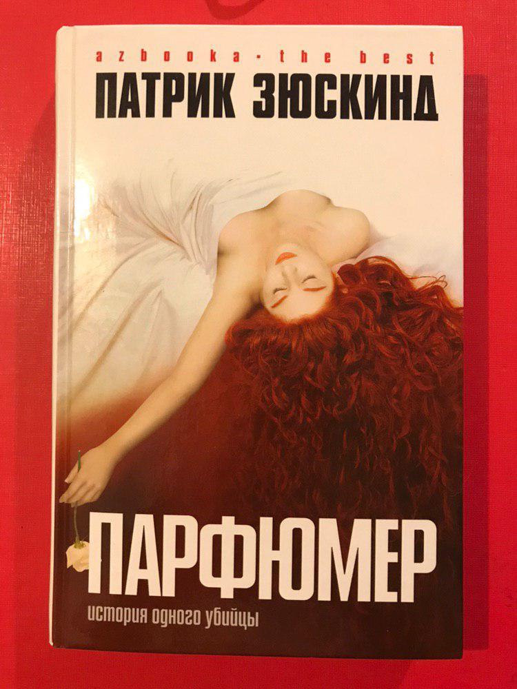 Патрик зюскинд повесть. Патрик Зюскинд "парфюмер". Патрик Зюскинд книги. Парфюмер Патрик Зюскинд книга. Патрик Зюскинд поединок.