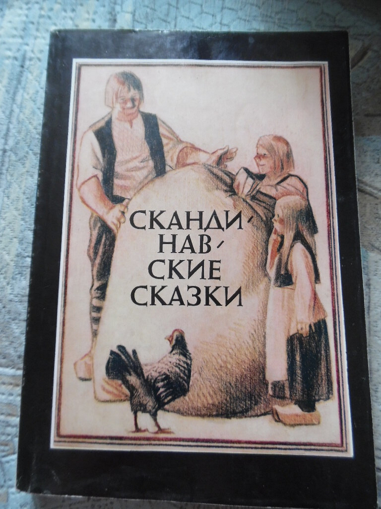 Книга «Скандинавские сказки» в дар (Жуковский, Москва). Дарудар