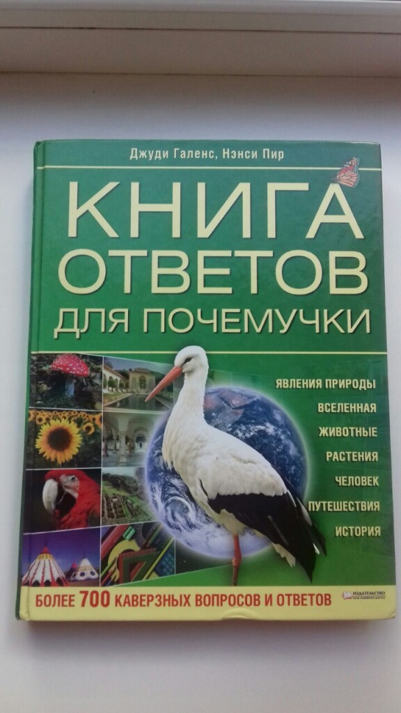 Книга ответ цена. Книга ответов для Почемучки. Книга ответов. Книга вопрос ответ.