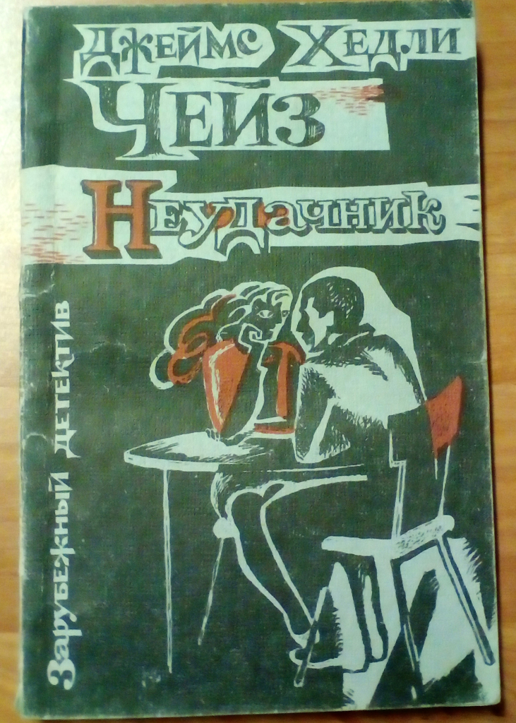 Д х. Джеймс Хедли Чейз неудачник. Д Х Чейз книги. Хедли_Чейз фиговый листок. Чейз советские издания.