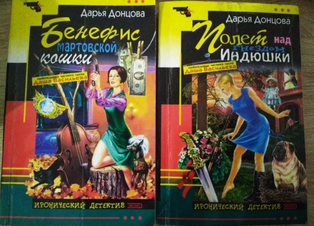 Читать книги дарий донцовой. Донцова Даша Васильева. Донцова Дарья полёт над гнездом индюшки.. Роман Дарьи Донцовой Даша Васильева. Дарья Донцова Бенефис мартовской кошки.