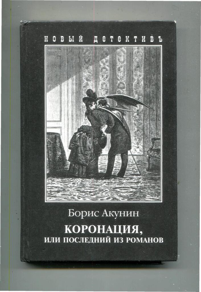 Книга акунина коронация. Б Акунин коронация или последний из Романов. Акунин коронация 3. Премия Антибукер.