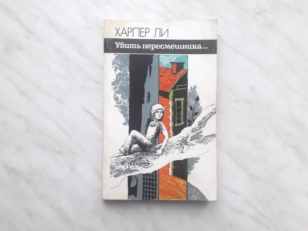 Харпер Ли, «Убить пересмешника» в дар (Москва). Дарудар