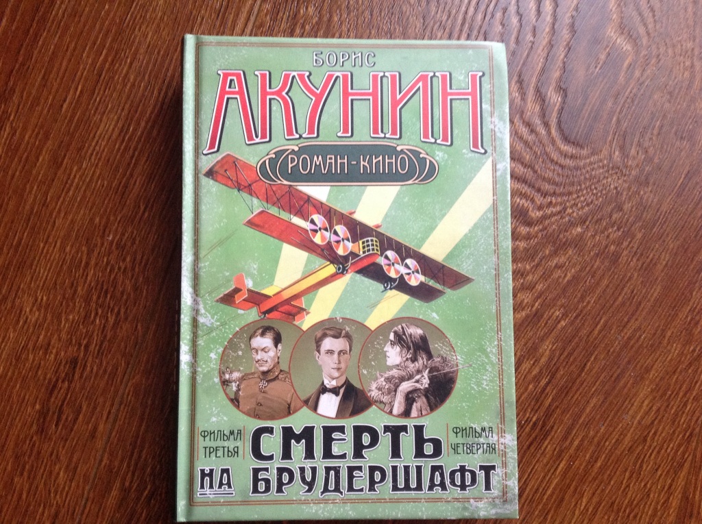 Акунин слон. Смерть на брудершафт Акунин. Смерть на брудершафт. Летающий слон. Акунин смерть.