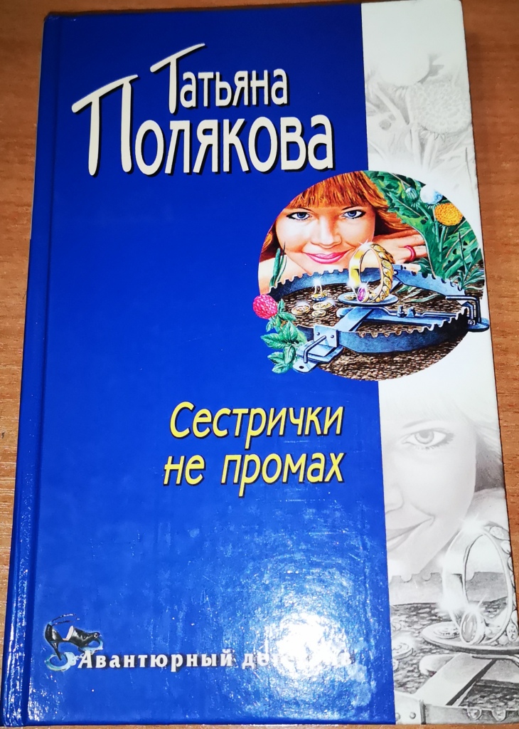 Читать полякову сестричка не промах. Читать полякову сестричка не промах