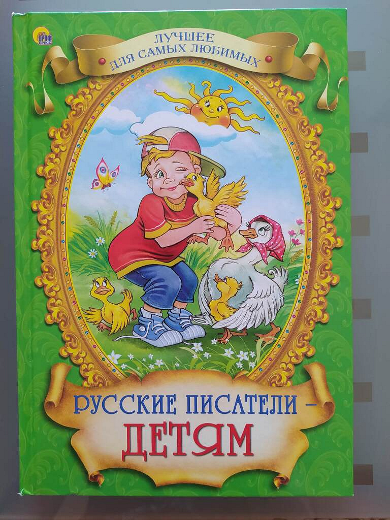 Лучшие любимые сказки. Детские книги русских писателей. Русские Писатели - детям. Рассказы и сказки русских писателей. Рассказы курских писателей детям.