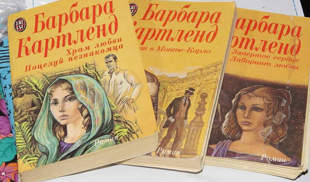 книга Барбара Картленд.