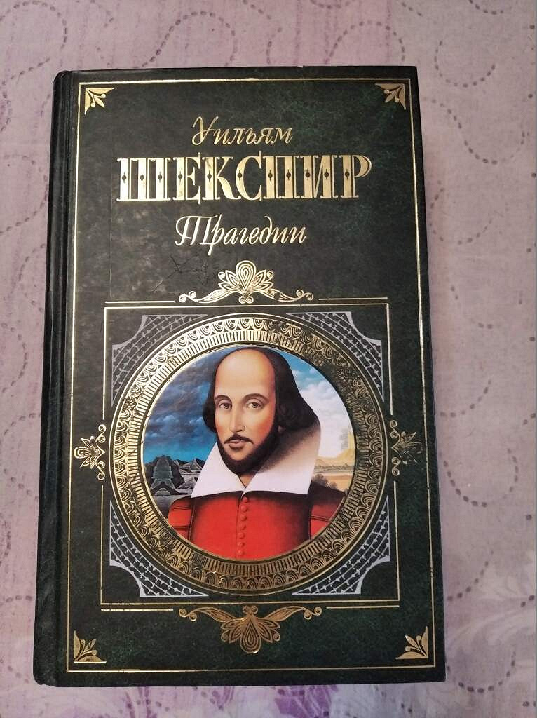 Книга трагедии (Шекспир у.).