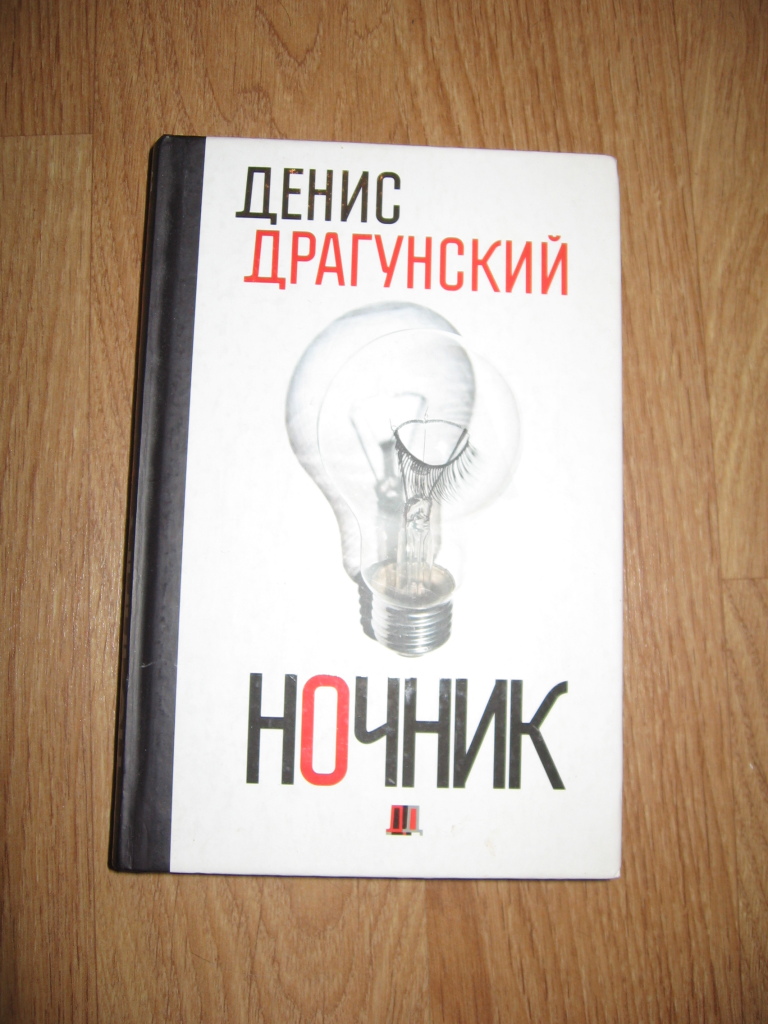 Д а драгунский. Драгунский ночник. Драгунский книги д.