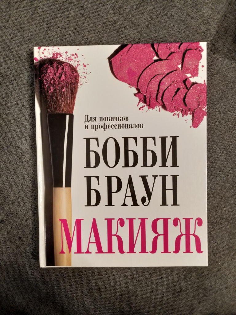 Бобби браун макияж