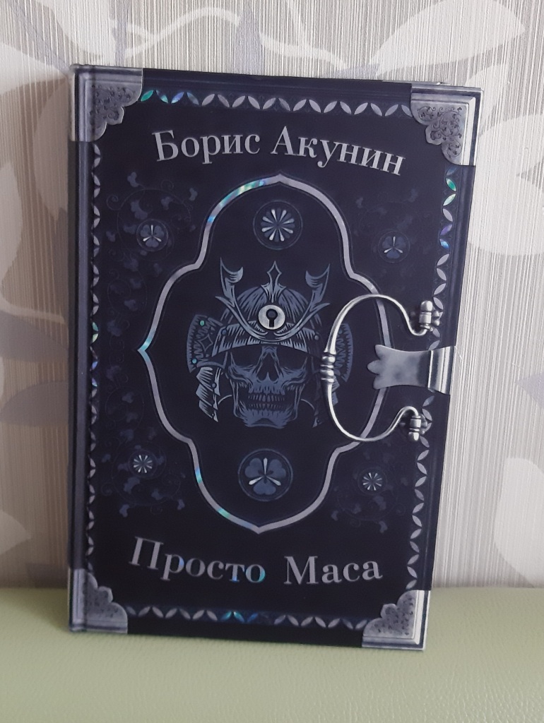 Просто маса акунин аудиокниги слушать. Просто масса книга.