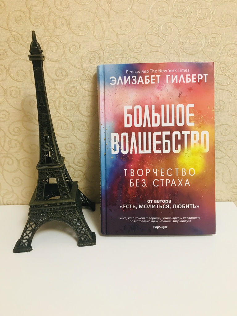 Элизабет гилберт книги. Гилберт большое волшебство книга. Большое волшебство Элизабет Гилберт. Лиз Гилберт большое волшебство. Большое творчество Элизабет Гилберт.