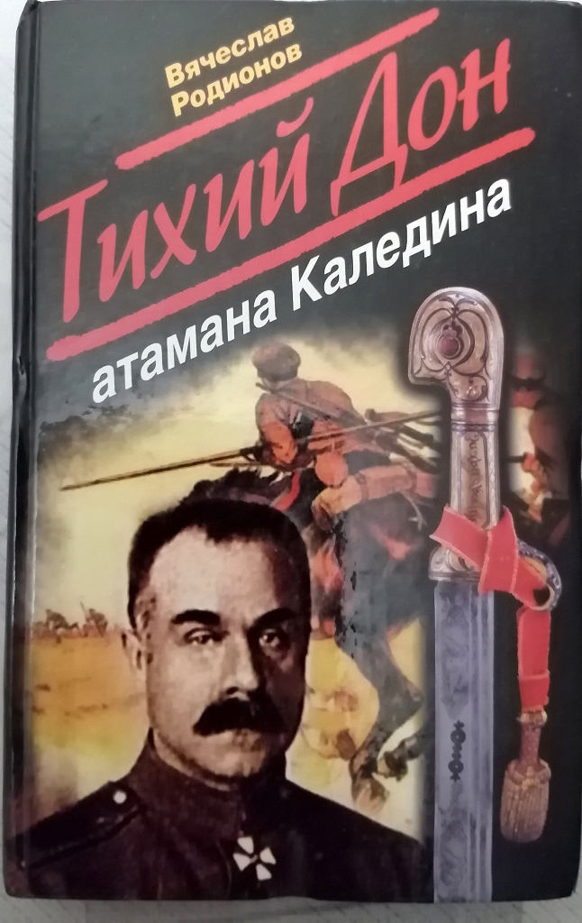 Книга авт. В. Родионов \ Тихий Дон атамана Каледина — о гражданской ...