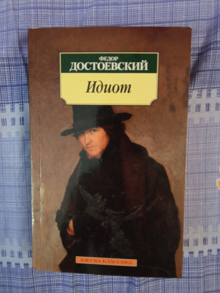 The idiot fyodor dostoevsky book read. Достоевский идиот Азбука классика.