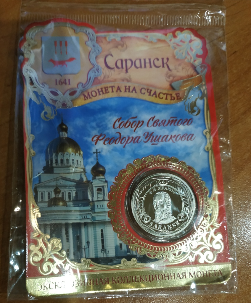 Коллекционная монета Саранск в дар (Омск). Дарудар