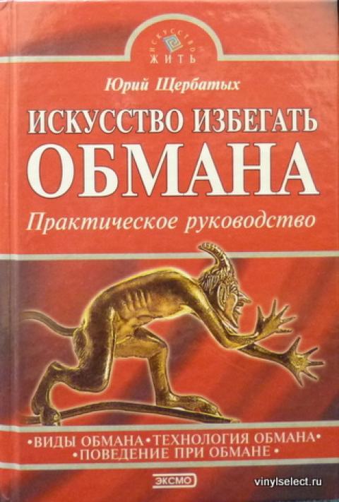 Книга обмана. Юрий Щербатых искусство обмана. Популярная энциклопедия. Искусство обмана книга Юрий Щербатых. Искусство обмана книга психология. Юрий Щербатых «искусство обмана»«искусство обмана» рисунки.