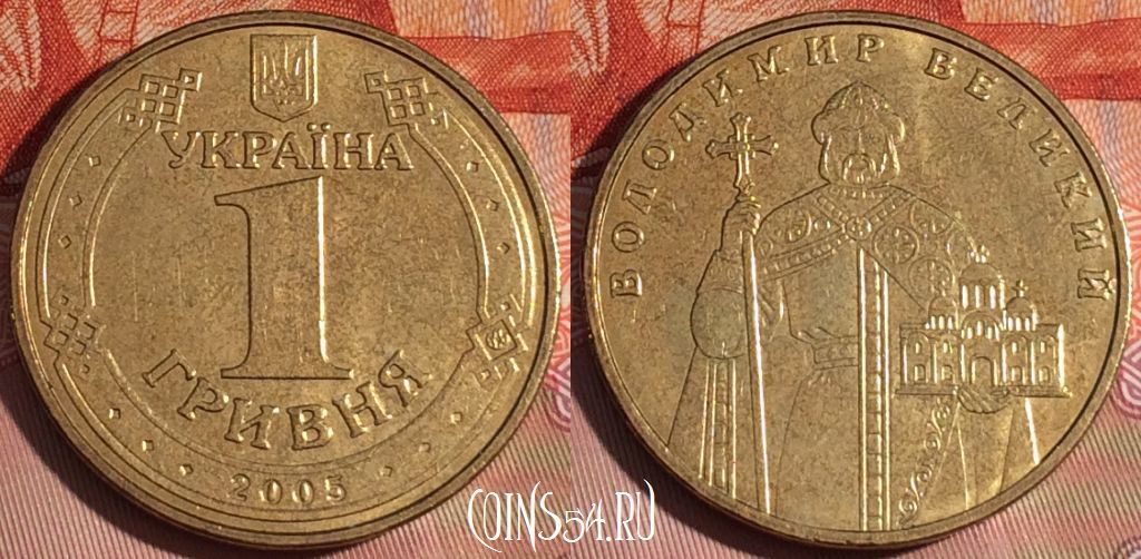 1 гривна стоит 3 рубля 70 копеек. 1 Гривна Украина. Монета 1 гривна 2005. Украина 1 гривна 2005.