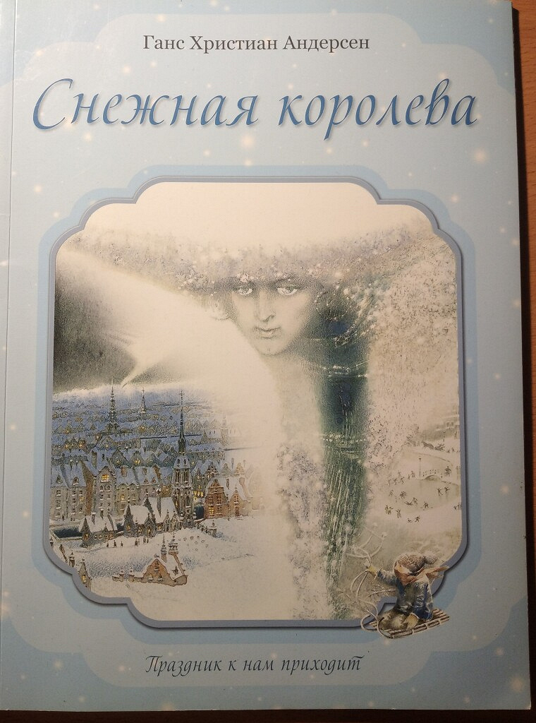 Андерсен снежная королева читать краткое содержание. Обложка книги Снежная Королева Андерсен.