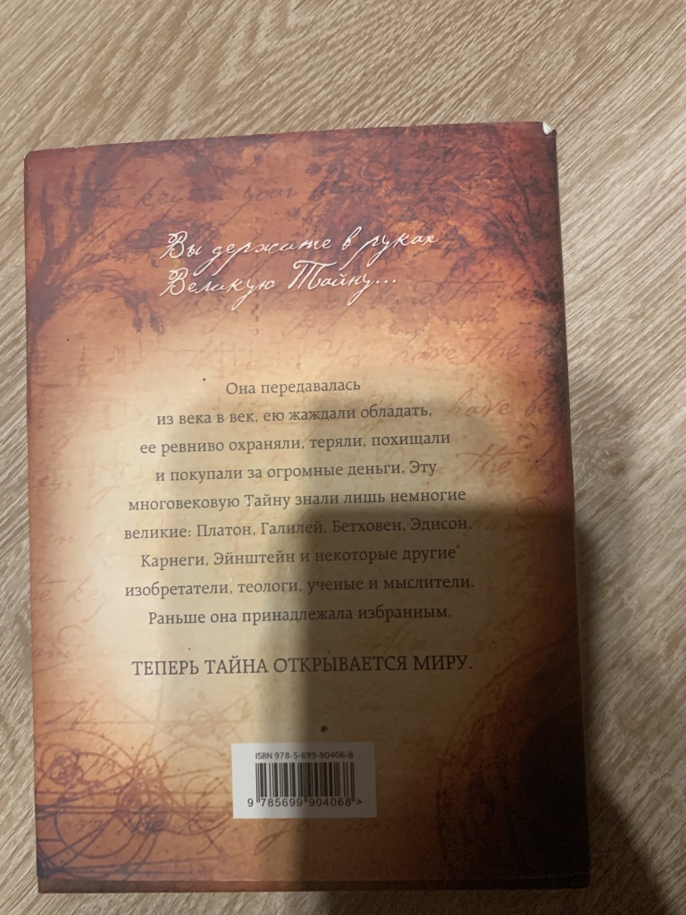 Книга «Тайна» автор Ронда Берн в дар (Санкт-Петербург). Дарудар