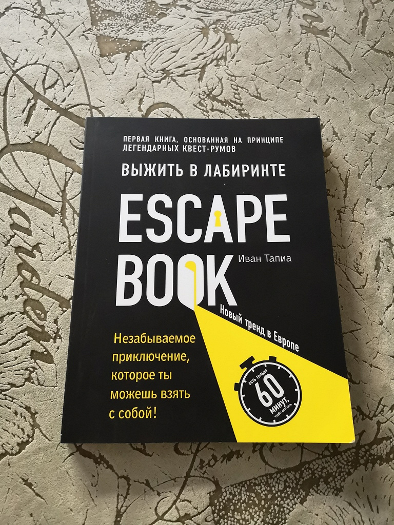 Escape book. Франк Тилье "головоломка". Escape book книги. Книга головоломки для взрослых. Escape book: выжить в лабиринте.