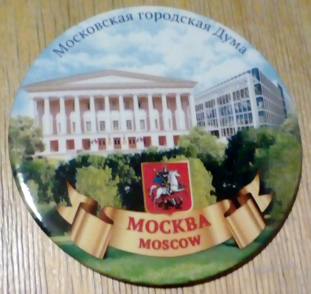 Магнит Московская Городская Дума в дар (Москва). Дарудар