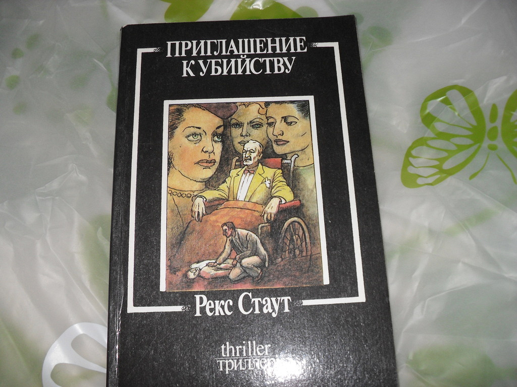 Читать детектив полностью. Детектив у Рекса Стаута. Рекс Стаут 