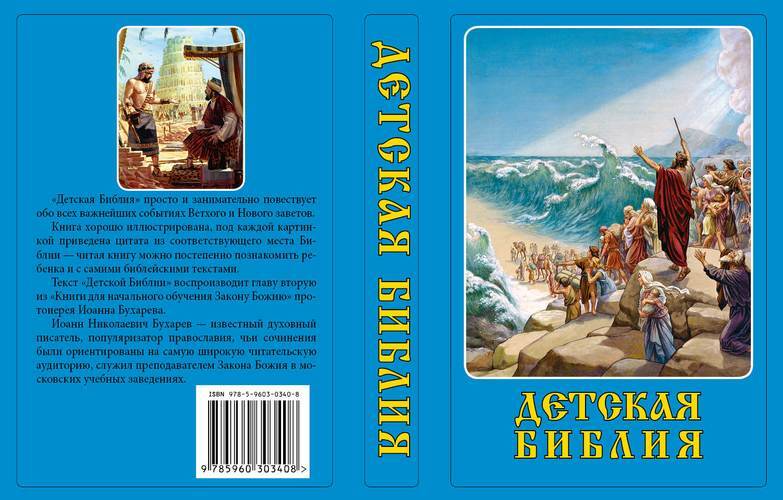 Библия для детей читать с картинками