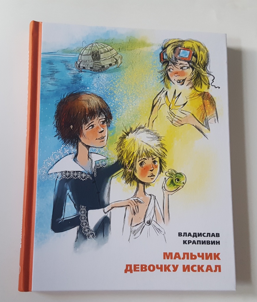 Мальчик девочку искал» Крапивин Владислав в дар (Мытищи, Москва). Дарудар