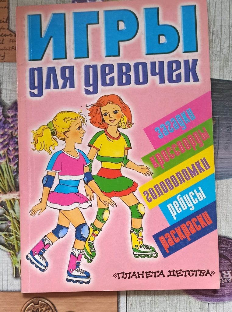 Большие девочки 10 выпуск 1 часть. Книжка игры для девочек. Игры для девочек книга. Книга игр. Сборник игр для девочек.
