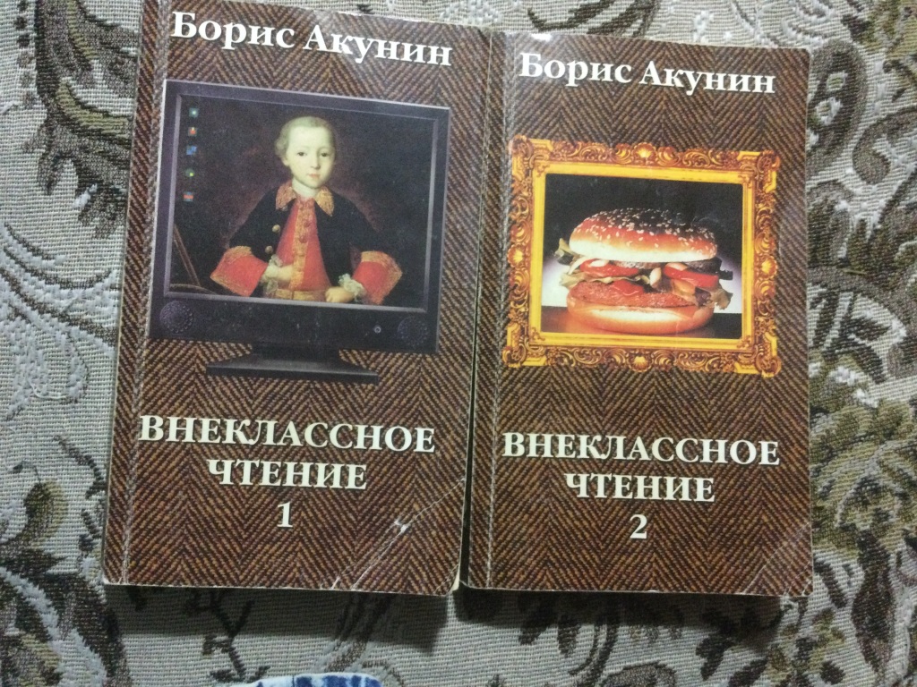 Книги акунина внеклассное чтение