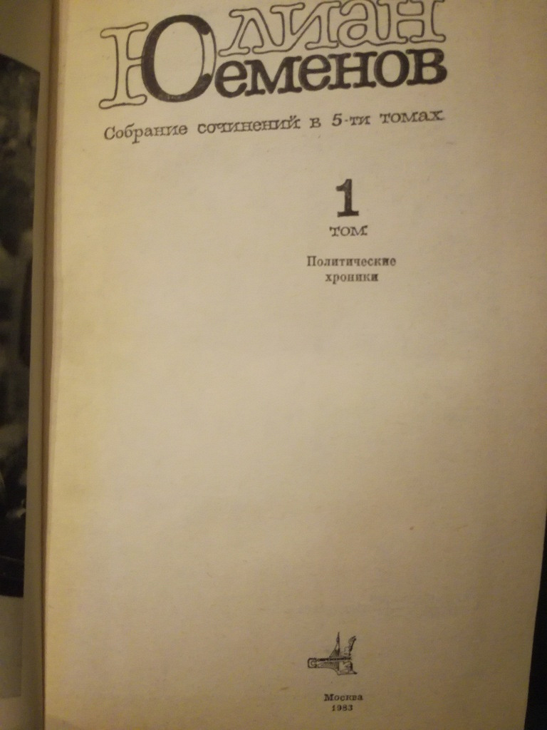 Собрание сочинений — Юлиан Семенов в дар (Москва). Дарудар
