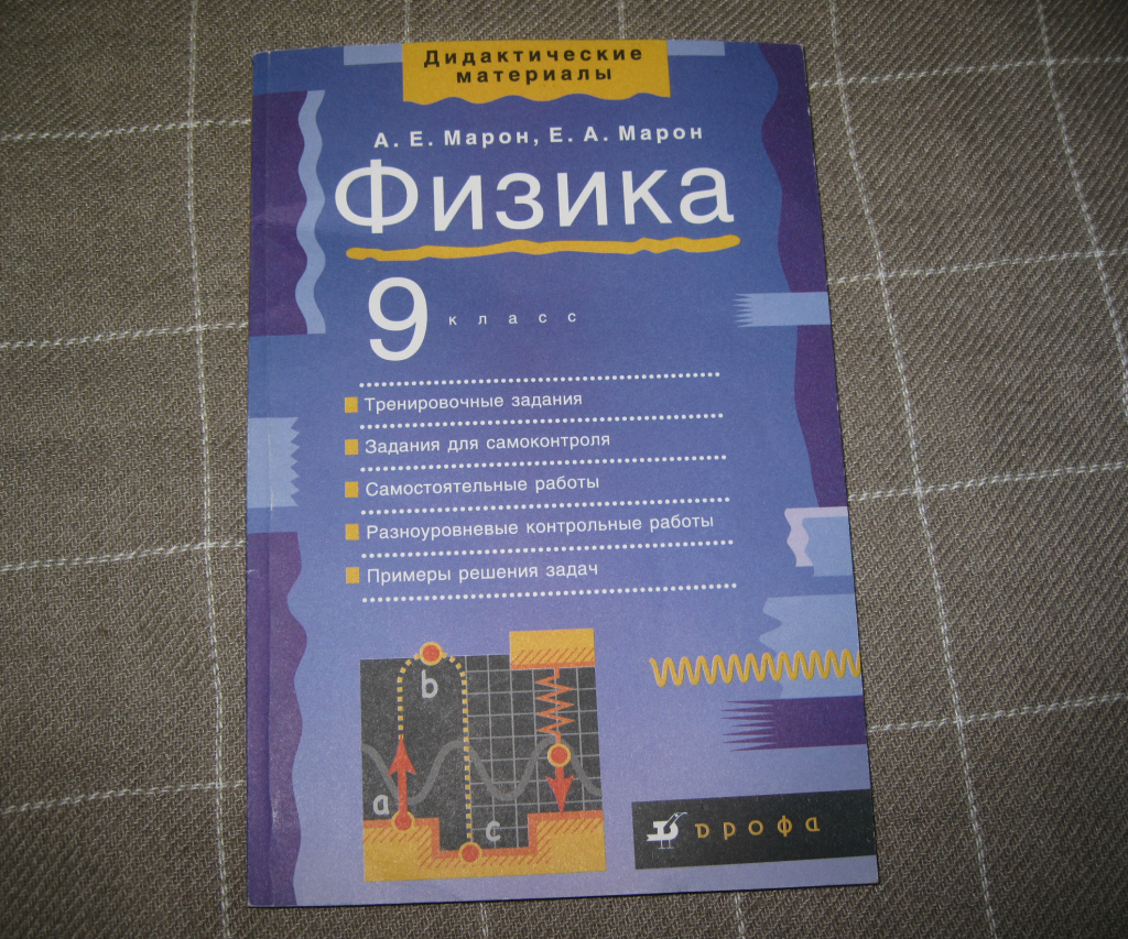 Сборник по физике 7 9 марон. Учебник по физике 10-11 класс. Дидактические материалы по физике. Физика дидактические материалы 9. Марон физика 9.