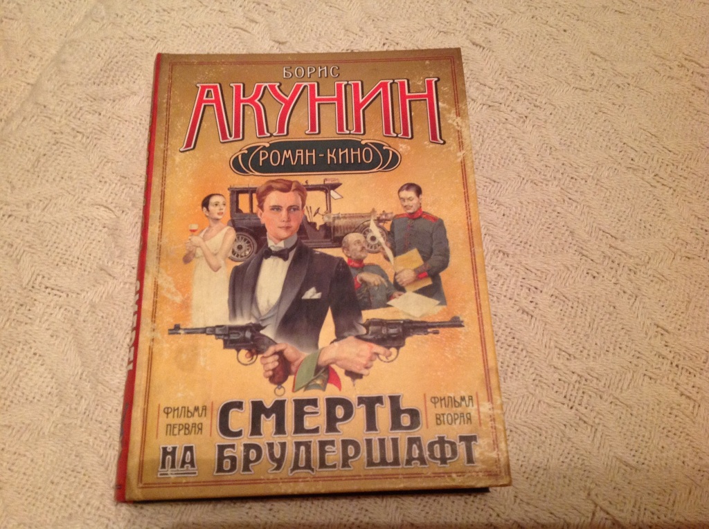 Акунин на брудершафт порядок книг. Акунин б. смерть на брудершафт o Акунин б. смерть на брудершафт:. Акунин б. смерть на брудершафт "Мария!- Аудиокнига.