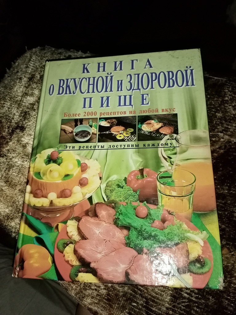 Книга о вкусной и здоровой пище. в дар (Новосибирск). Дарудар