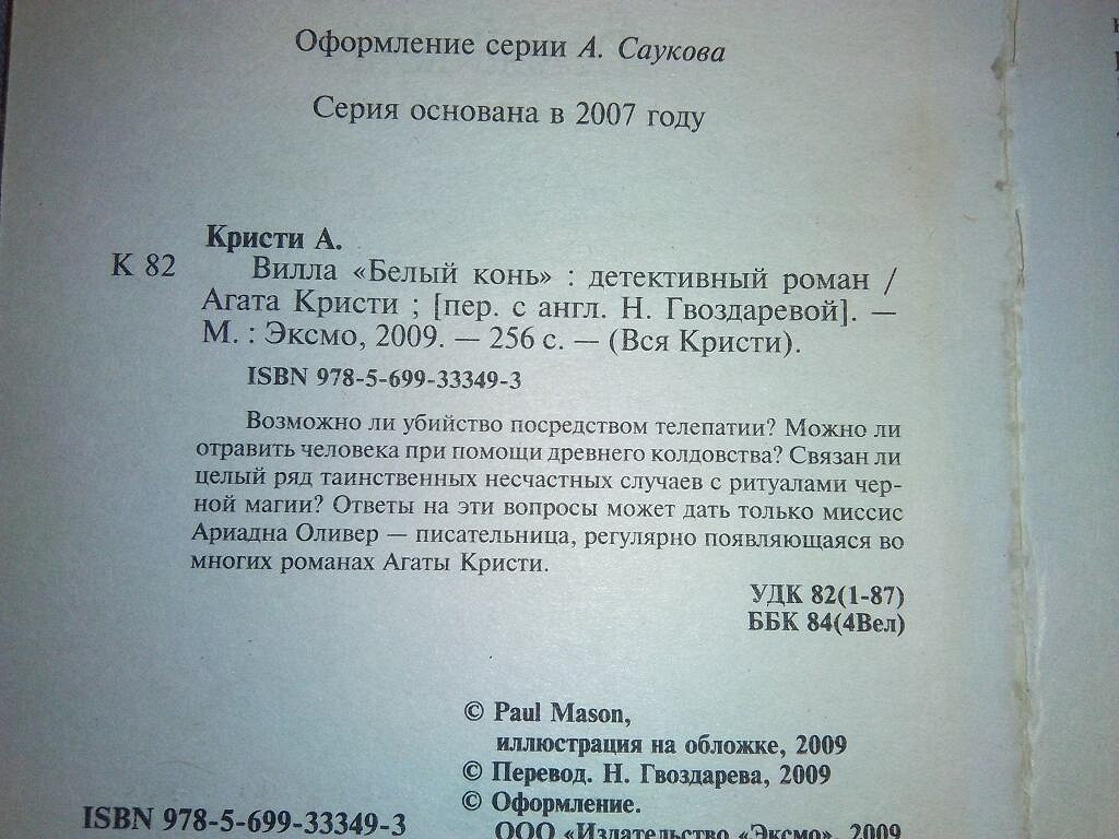 Сочинение по теме Агата Кристи. Вилла «Белый конь»