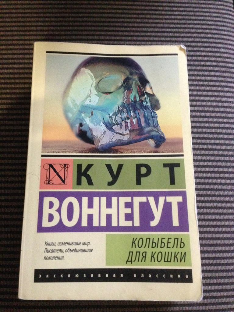 Воннегут к колыбель для кошки. Воннегут колыбель для кошки. Колыбель для кошки Курт Воннегут эксклюзивная классика. Колыбель для кошки книга. Колыбель для кошки Курт Воннегут книга.