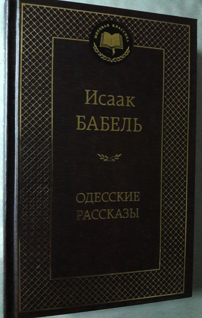 Одесские рассказы книга. Атлас Бабель. Книга одесские рассказы