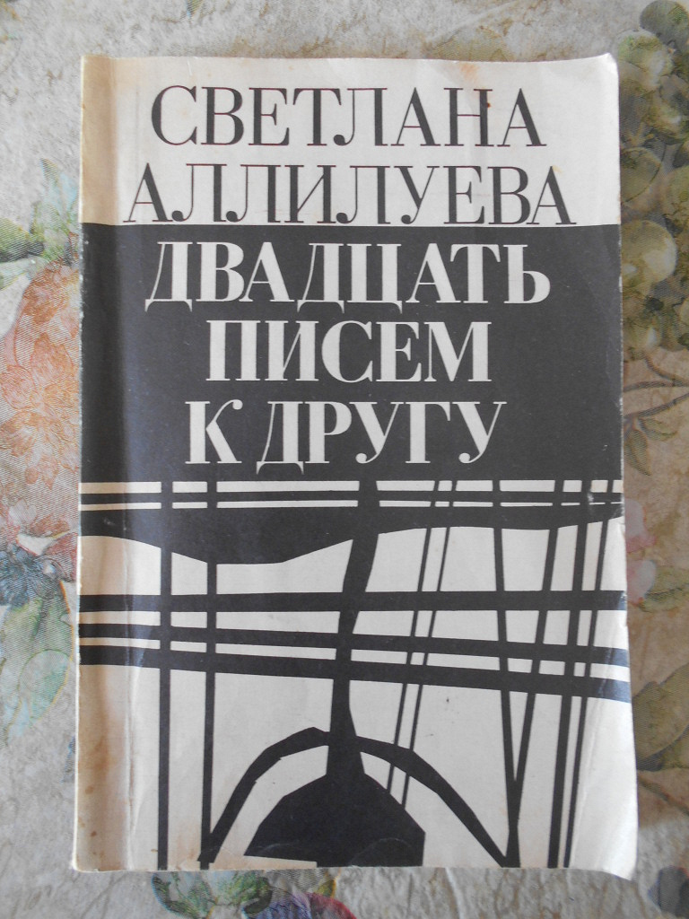 20 писем аллилуевой. 20 Писем к другу Аллилуева. Двадцать писем к другу. Книга Светланы Аллилуевой 20 писем к другу читать.