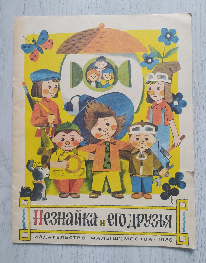 Детская книга «Незнайка и его друзья». 1986г. в дар (Москва). Дарудар