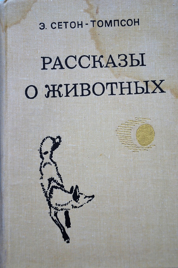 Сетон томпсон рассказы о животных аудиокнига