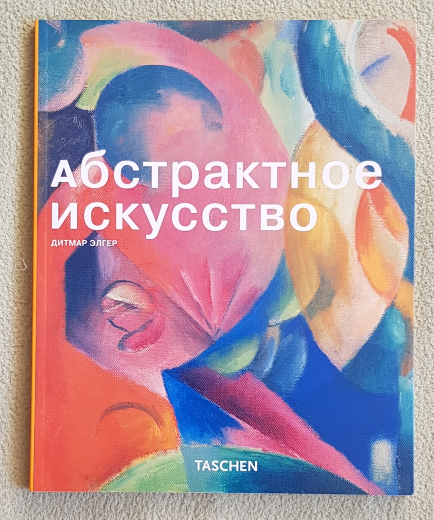 Художественная теория искусства. Абстрактное искусство книга. Обложка книги по искусству абстракция. Книга АБС. Эвола книги Абстрактное искусство.