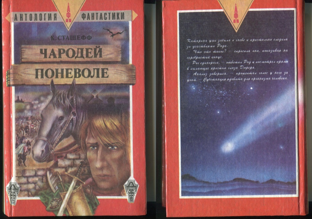 Поневоле. Чародей поневоле. Чародей поневоле книга. Сташефф чародей поневоле. Книги фантастика 4 класс.