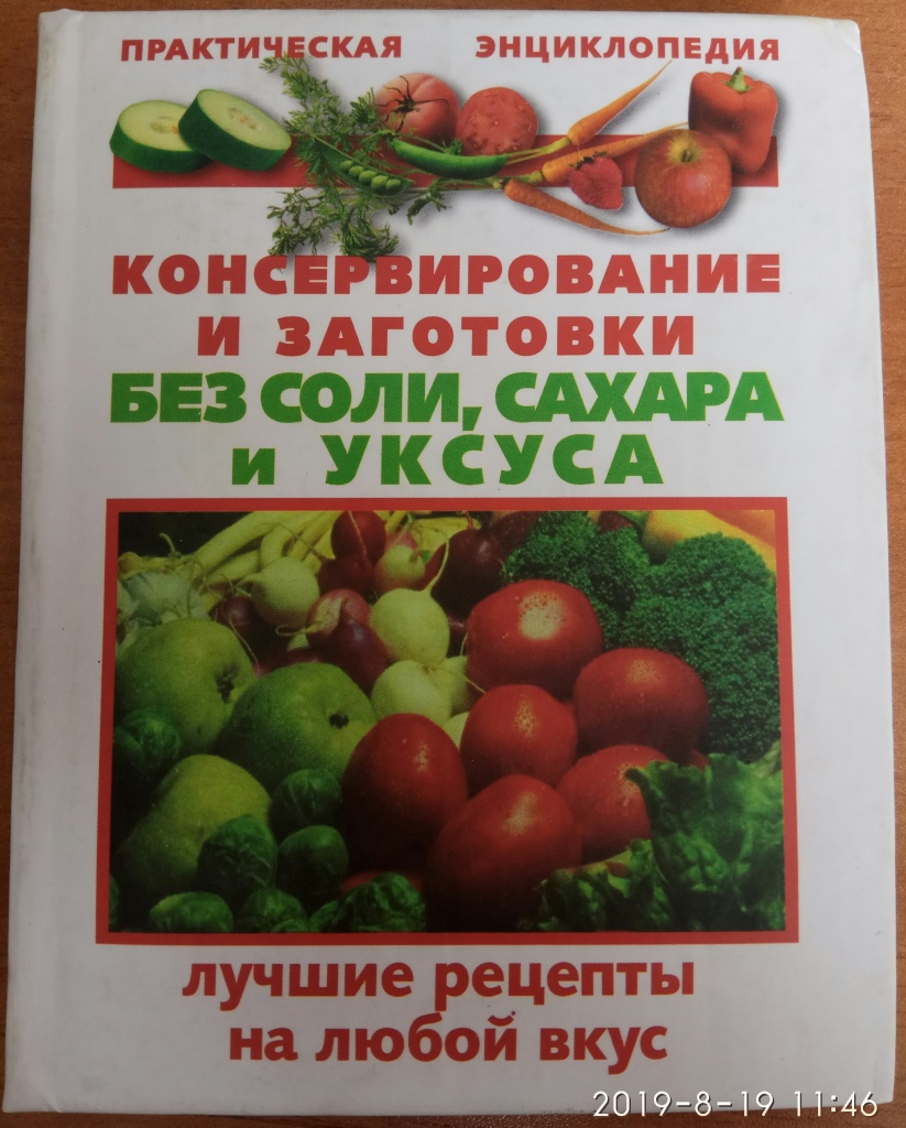 Заготовки без сахара рецепты. Книги консервирование практическая энциклопедия. Консервирование без соли и сахара книга. Книга еда без соли. Иема книги консервируем без соли.