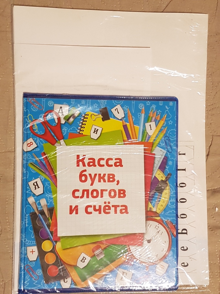 Касса букв, слогов и счёта в дар (Санкт-Петербург). Дарудар