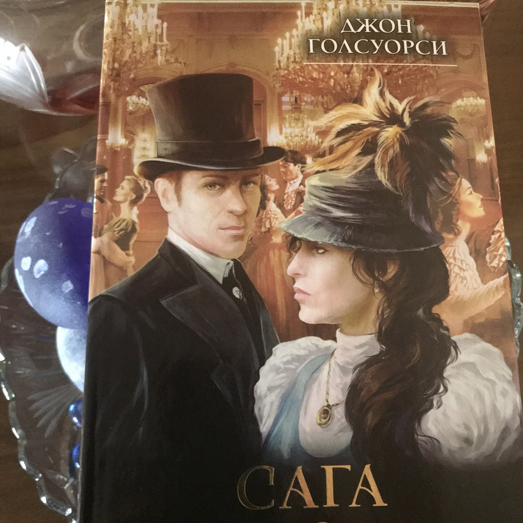 Голсуорси сага о форсайтах слушать. Джон голсуорси с женой. Сага о форсайтах современная комедия. Джон голсуорси сага о форсайтах. Голсуорси сага о форсайтах книга.
