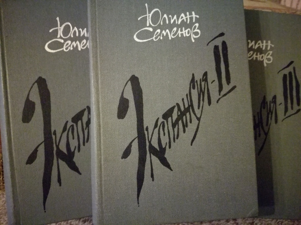 Собрание сочинений — Юлиан Семенов в дар (Москва). Дарудар