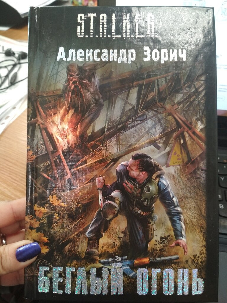 книга сталкер беглый огонь. зорич александр полураспад. сталкер полный котелок патронов. беглый огонь аудиокнига. беглый огонь аудиокнига.