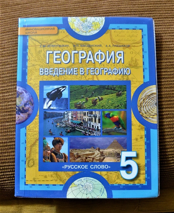 Электронный учебник по географии 8 класс. Как выглядит учебник по географии за 5 класс. Как выглядит учебник географии пятого класса. География 5 класс учебник в 4 школе Миасс. Как выглядит учебник географии в 5 классе в Бокситогорске.