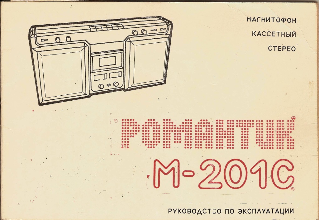 Магнитофон романтик схема. Романтик 304 магнитофон. Магнитофон романтик 304 схема принципиальная. Романтик 304 схема.